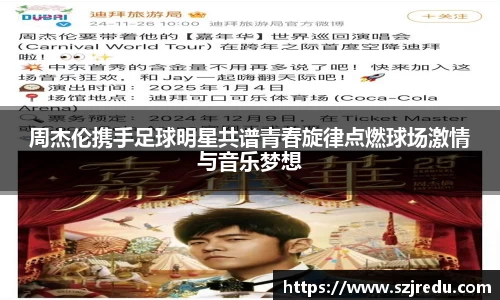 周杰伦携手足球明星共谱青春旋律点燃球场激情与音乐梦想