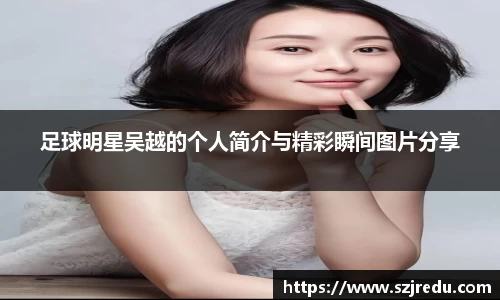 足球明星吴越的个人简介与精彩瞬间图片分享