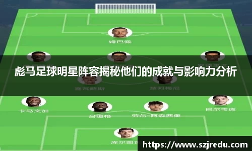 彪马足球明星阵容揭秘他们的成就与影响力分析